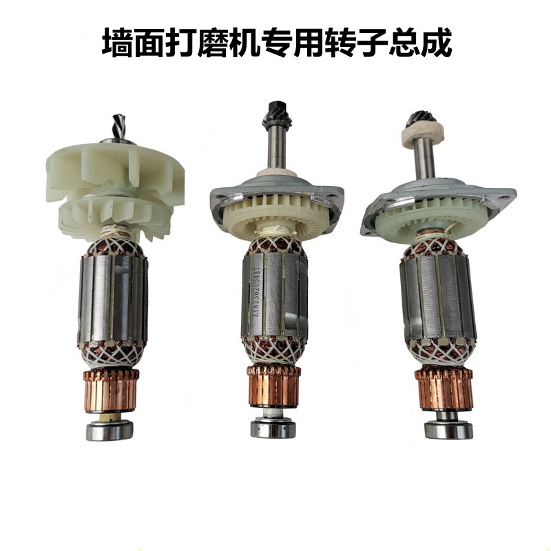 墙面打磨机通用转子总成卓优微动力乔戈班固立克鹰祺砂纸机配件