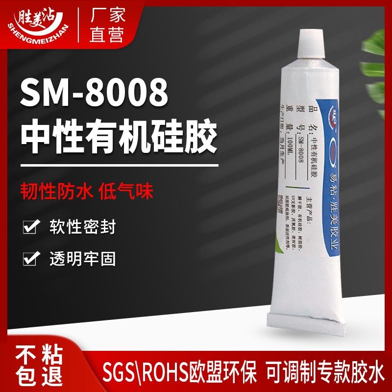 慢干粘硅胶免处理 韧性防水低气味硅胶粘金属塑料有机胶水8008