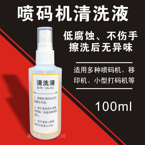 喷码机打码机清洗液清理剂速干型油墨稀料释溶液喷头字污渍胶擦除