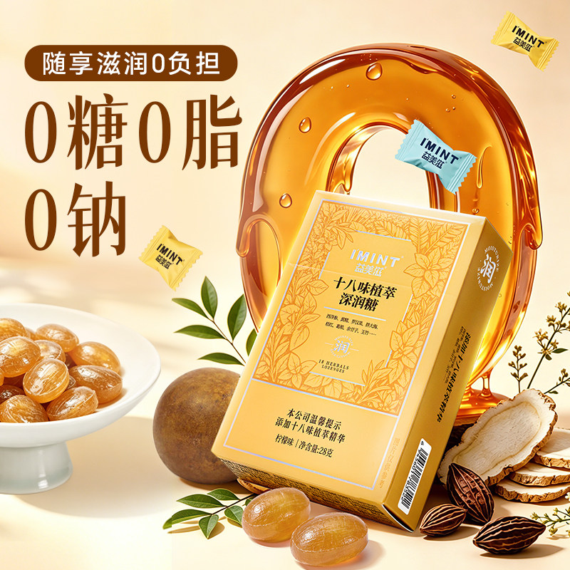 imint十八味草本精华润喉糖