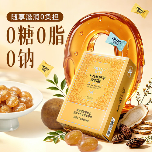 imint十八味草本精华润喉糖