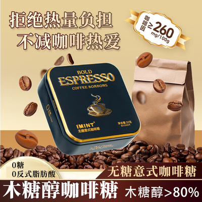 imint无糖意式咖啡糖零食