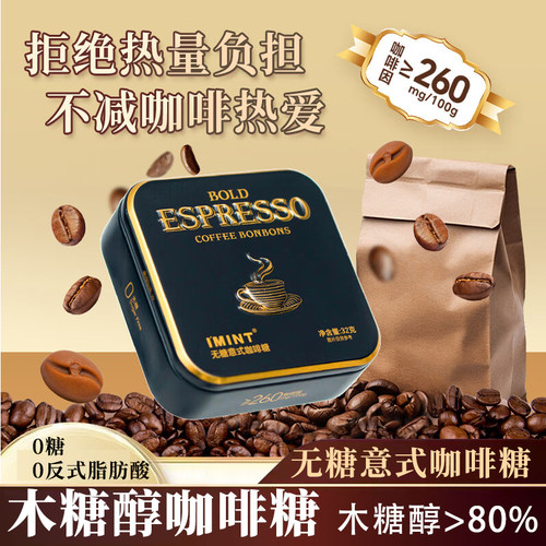 imint无糖意式咖啡糖零食