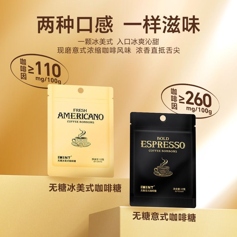 IMINT无糖木糖醇咖啡糖 冰美式意式润喉糖开车醒神常备咖啡糖零食