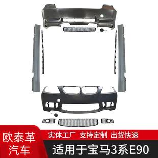 适用于宝马3系后期E90改M3大包围总成套件前杠后杠侧裙前唇后唇