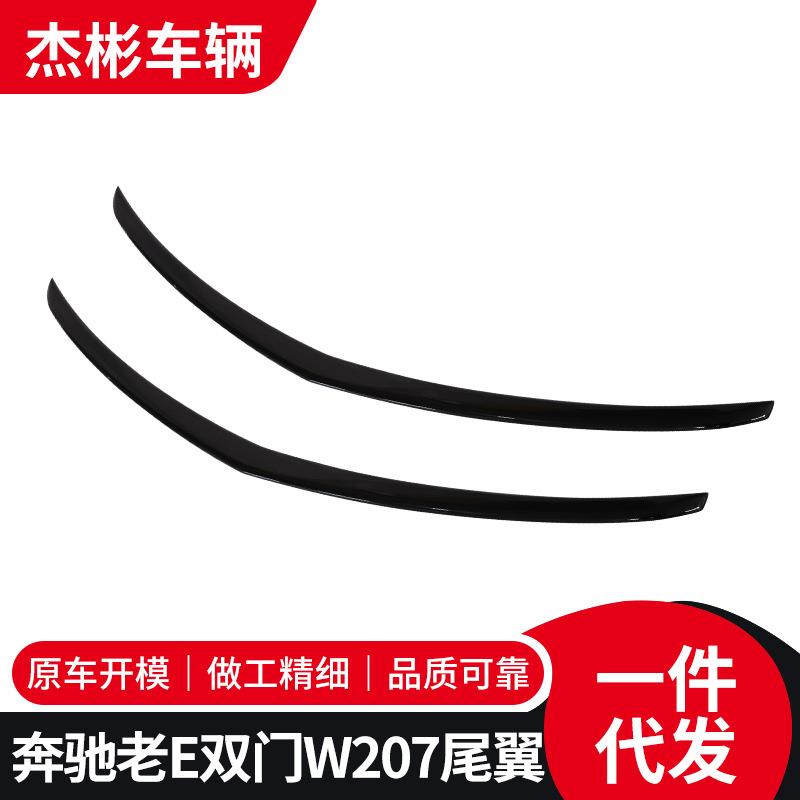 适用于奔驰老E双门W207汽车外饰改装扰流顶翼定风翼免打孔尾翼