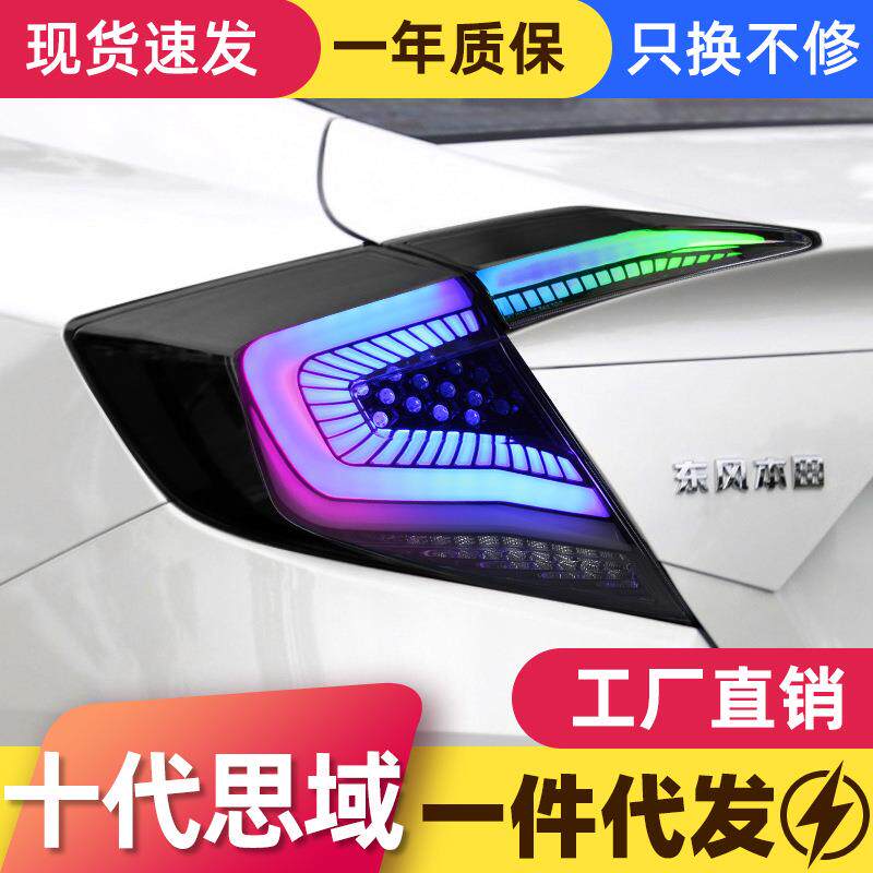 适用于十代思域尾灯总成改装RGB款幻彩LED星空款行车灯流水转向灯
