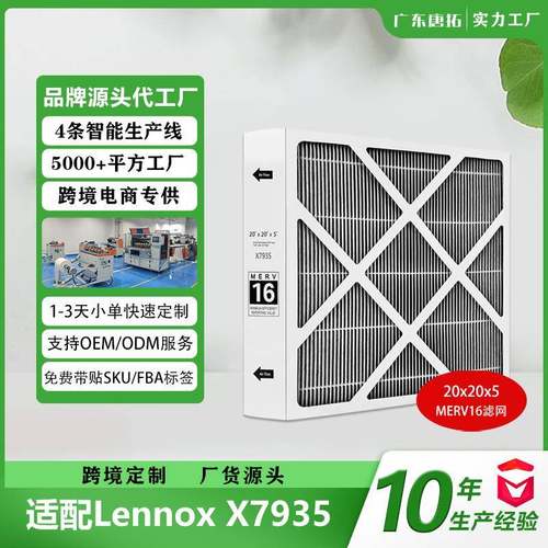 适用于雷诺士LennoxX7935空气净化器滤芯20x20x5MERV16过滤网