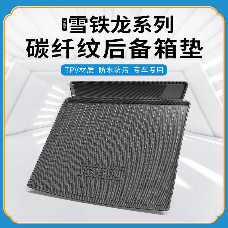 TPV碳纤纹后备箱垫适用于雪铁龙凡尔赛C5X爱丽舍DS67C/3-XR尾箱垫
