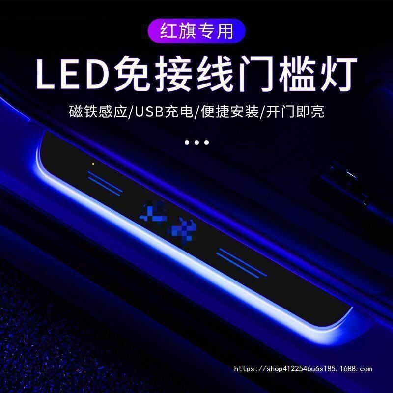 适用红旗H9/H5/HS5/H7/HS7流光车门迎宾踏板门槛条LED车内氛围灯