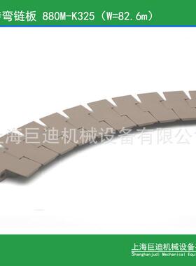 包装线直行输送链板,880M-K325链板无导向侧弯链板