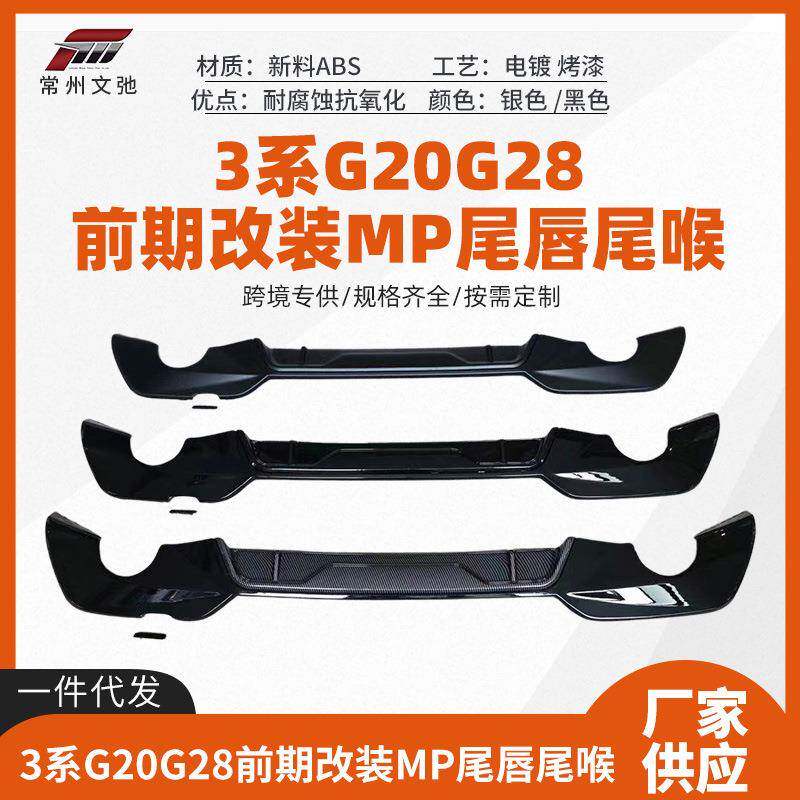 适用于宝马3系前期G20G28改装MP尾唇后扰流扩散器小包围套件