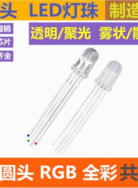 F5全彩5mm圆头RGB共阳红绿蓝4脚LED发光二极管超高亮3色灯