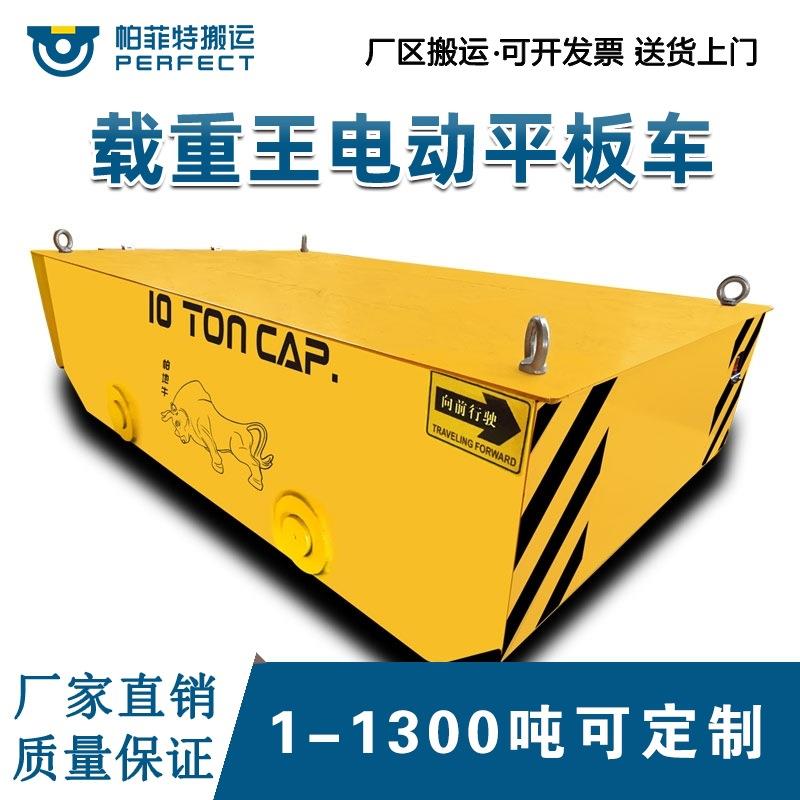 帕菲特大吨位运输BDG低压轨道车30吨电动地平车