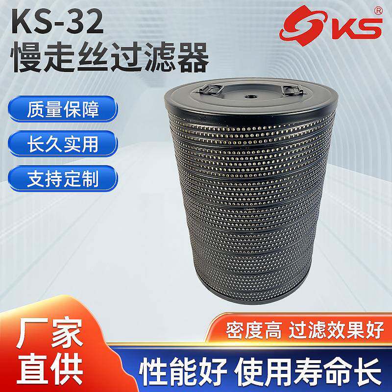 夏米尔过滤器慢走丝配件阿奇慢走丝过滤器KS-32线切割过滤器