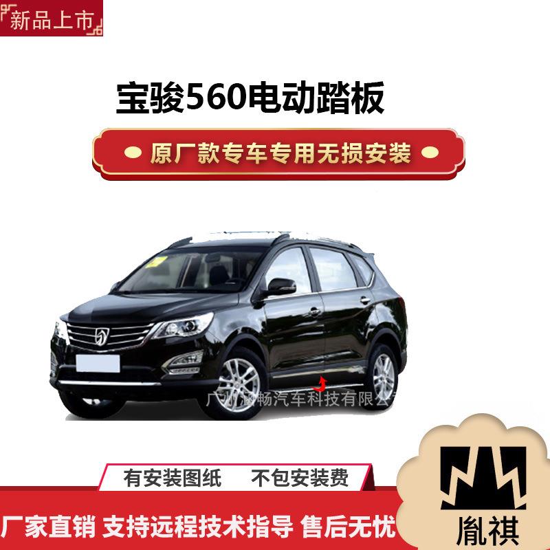 涵畅适用于4S店专用宝骏560电动踏板改装越野车SUV黑金流光带灯款