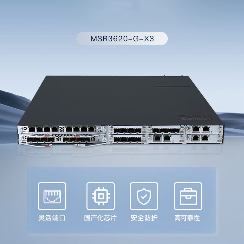MSR3620-G-X3多业务路由器14WAN带机量1500带宽10Gbps国产芯片