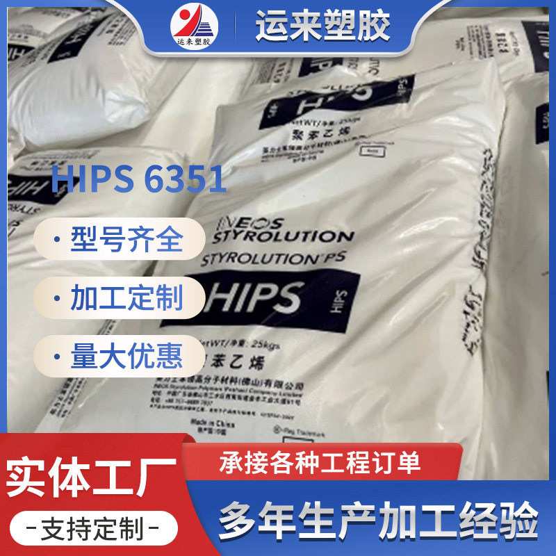 HIPS高抗冲聚苯乙烯6351原料批发高流动注塑级新料