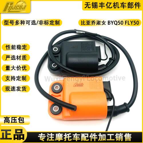 比亚乔淑女50BYQ50FLY50高压包点火器高压包点火器一体化