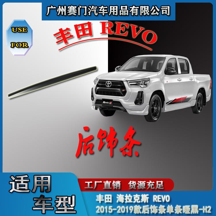 汽车配件适用REVO2015-2019款皮卡哑黑后饰条单条-H2精选ABS材质