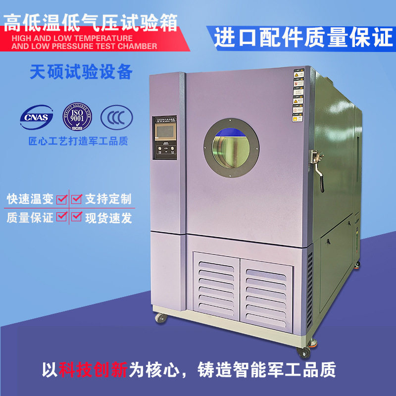 天硕高低温低气压试验室交变低温系统高低温冲击试验箱DRK-1000