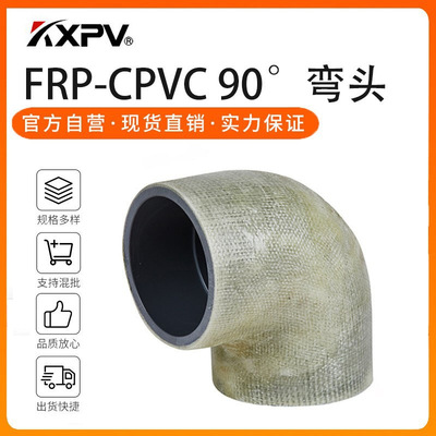 凯鑫kxpv厂家现货FRP-CPVC90°玻璃钢弯头 塑料化工管件 CPVC弯头
