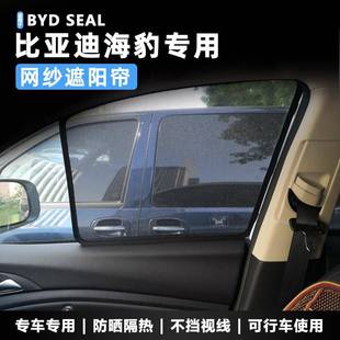 适用于比亚迪海豹SEAL汽车专用卡式磁性汽车窗帘遮阳挡网纱窗