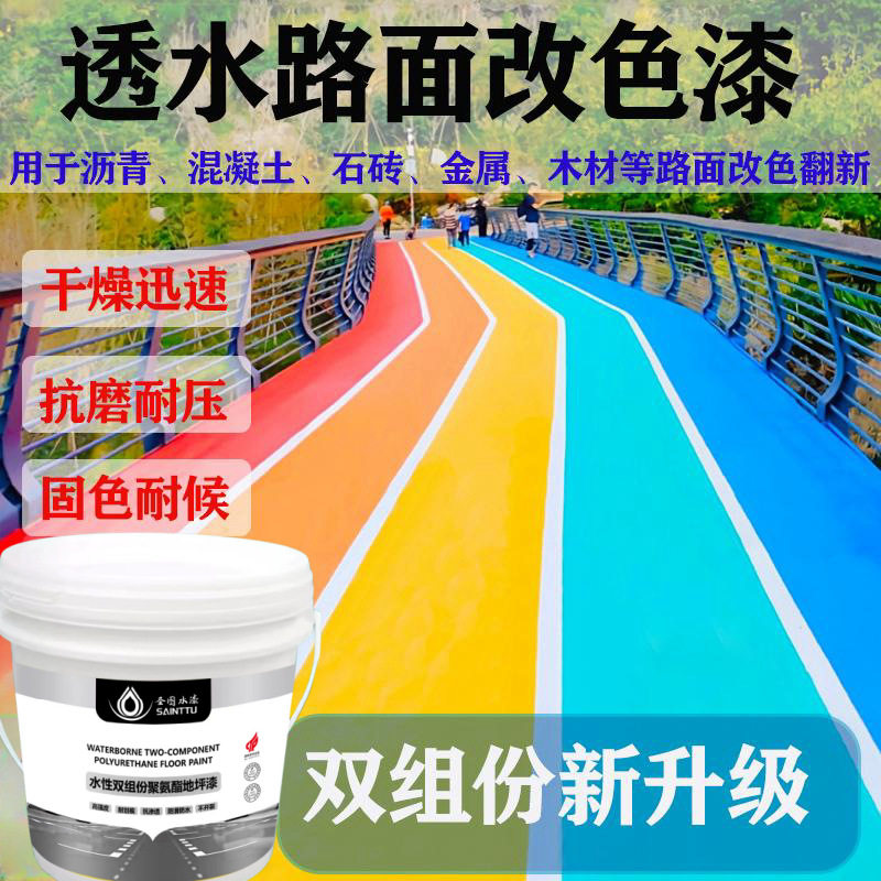 水性沥青路面改色漆水泥地面漆防滑地坪漆耐磨调色