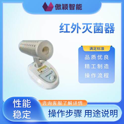 傲颖AY-TE206-15红外灭菌器提供行业标准测试方案