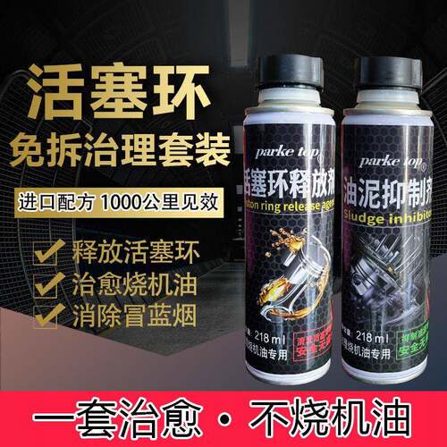 汽车发动机烧机油油环活塞环释放剂免拆治理机油精添加