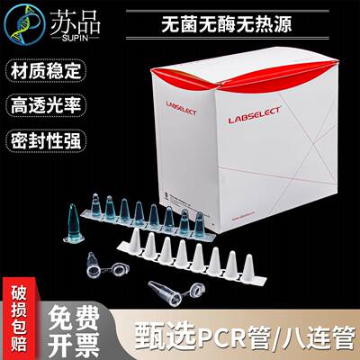 甄选LABSELECT平盖薄壁管0.1ml，0.2mlPCR管八排管含盖8连管