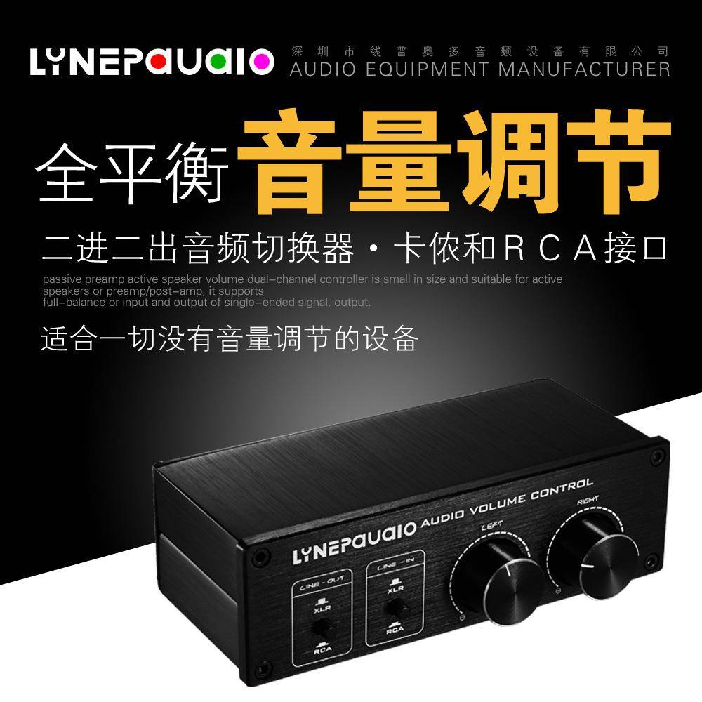 专业全平衡无源前级有源音箱音量调节控制器2进2出切换器双音源