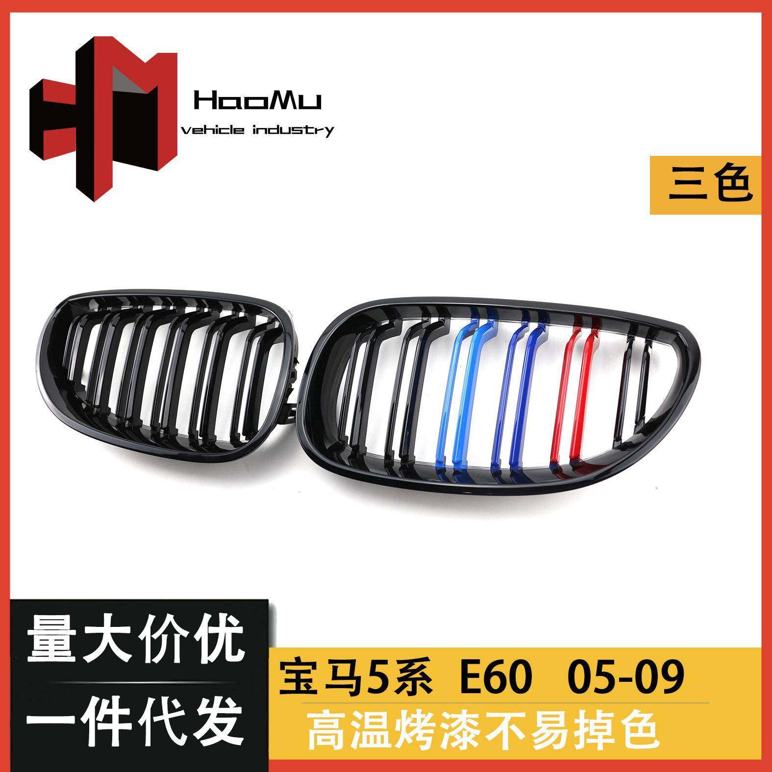 直销汽车中网适用于宝马5系04-09前格栅E60中网双杠三色改装