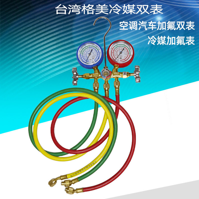 台湾格美CM-536-G-R22/R410 铜架冷媒双表附胶管高低压加氟雪种表