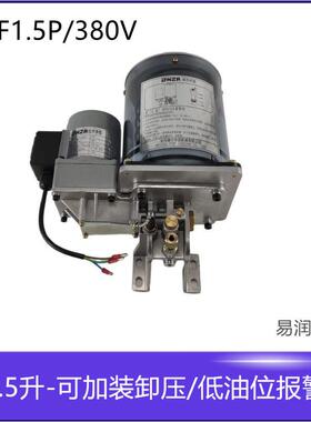 PLC南方NZR黄油泵ZRF1.5P冲床黄油泵润滑泵380V带低油报警