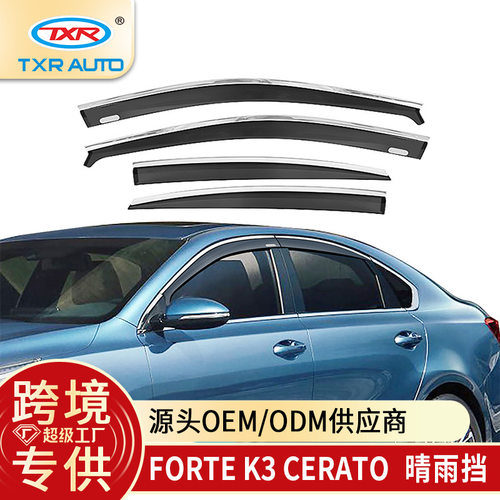 起亚K3/Cerato/Forte雨眉防雨