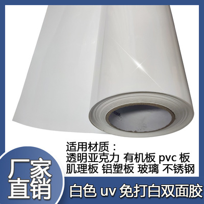白色uv代替白墨双面胶 透明亚克力双面pp底质双面胶高粘卷材