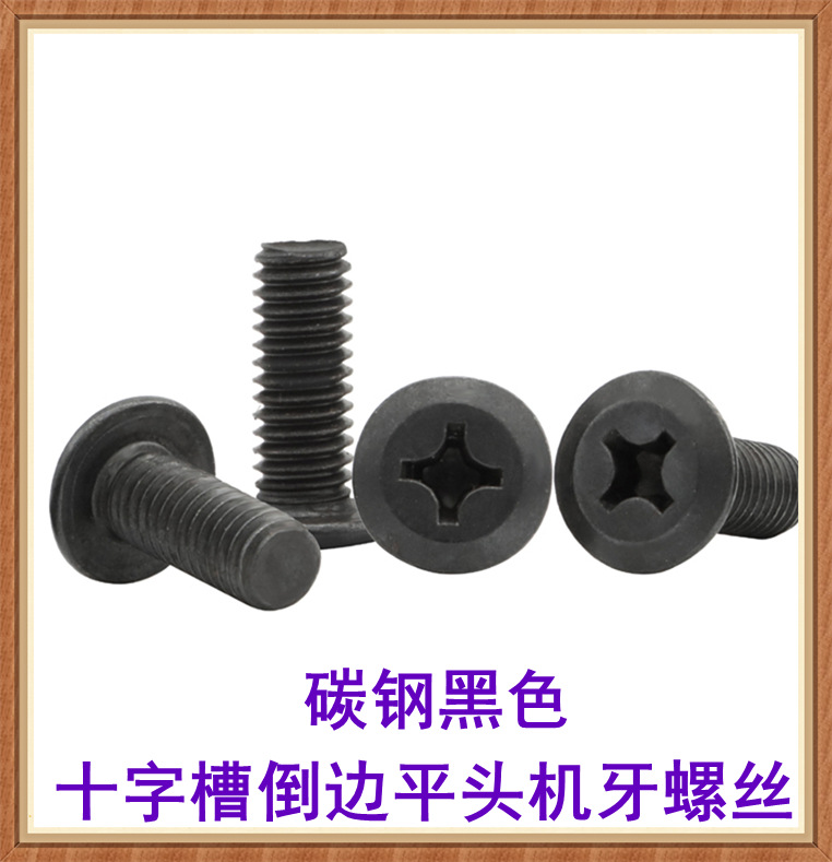 黑色十字倒边平头机牙螺丝M5 M6 M8斜边平头家具家私家俱机螺钉