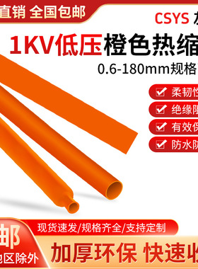 1kv低压橙色热缩管 环保阻燃加厚绝缘热缩套管 橘色电工收缩套管