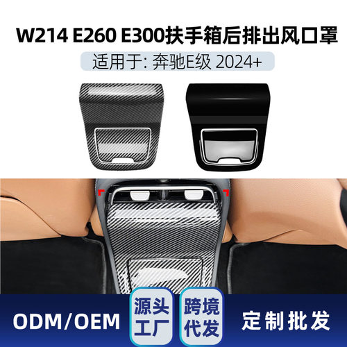适用奔驰e级w214 e260 e300 2024+扶手箱后排出风口车贴跨境改装