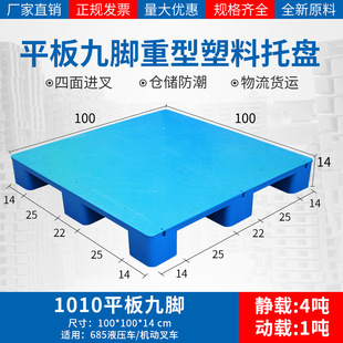 平板九脚塑料托盘叉车板货架卡板地台栈板平面垫板工业地堆板加厚