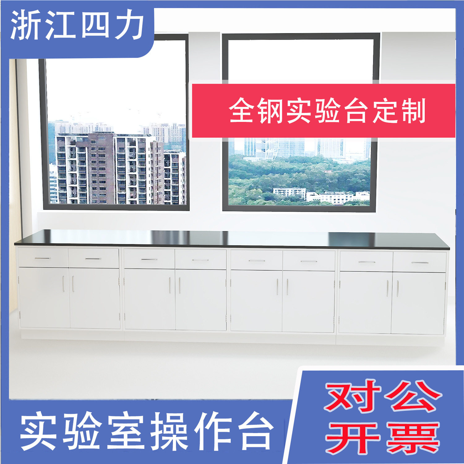 沃林沃全钢新款实验台科技工作台 底柜专用家具试验中央边台