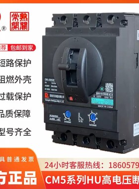 常熟开关厂HU高电压等级塑壳断路器CM5-250HUM_3_3_00_400A_630A-