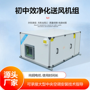 宜春AHU空气处理机组4000风量净化送风机组通风换气风柜一机多用