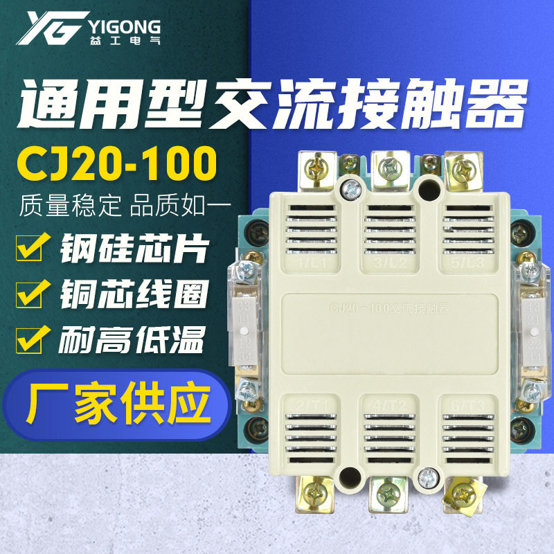 益工电气通用型交流接触器CJ20-100交流接触器铜线圈加厚银触点