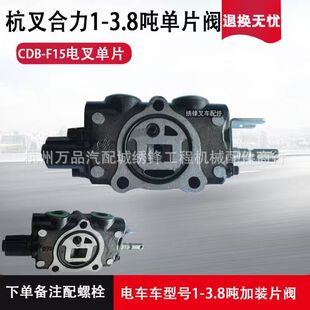 叉车配件单片阀杭叉合力龙工叉车多路阀1-10吨单片阀大小孔片阀配
