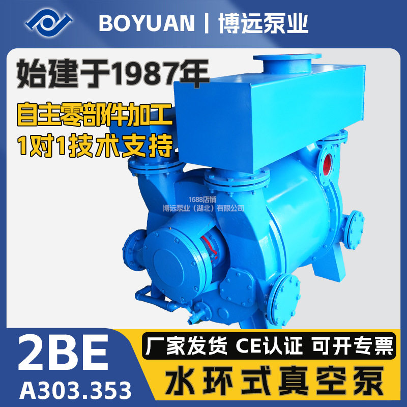 湖北博远2BE303/353水环式真空泵及压缩机液环电动卧式液环泵气泵