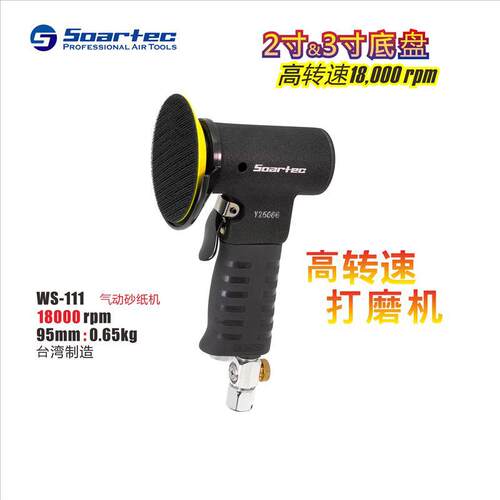 实德WS-111气动砂纸打磨抛光机