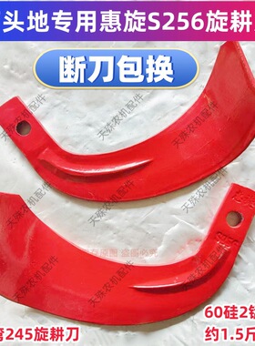 石头地专用抗断抗弯245旋耕刀惠旋S256旋耕机刀片硬地犁刀断包换