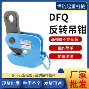 DFQ反转吊钳钢板模锻翻转钳铁板夹具1.6T2.5T5T10吨起重钢板吊钳